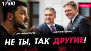 Не ты, так другие! [Василий и Дмитрий Фатигаровы. СТРИМ]