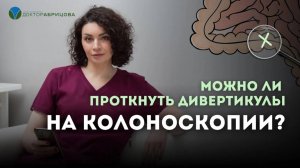 Можно ли проткнуть дивертикулы при колоноскопии