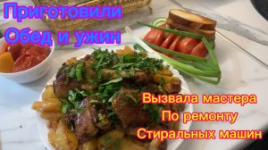 ❗️Сломалась стиралка❗️Вызвала мастера❗️Приготовили обед и ужин!🥘