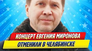 Новости Шоу-Бизнеса ★ Выступление Евгения Миронова отменили в Челябинске