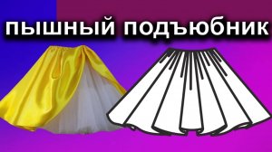 Как сшить пышный подъюбник.