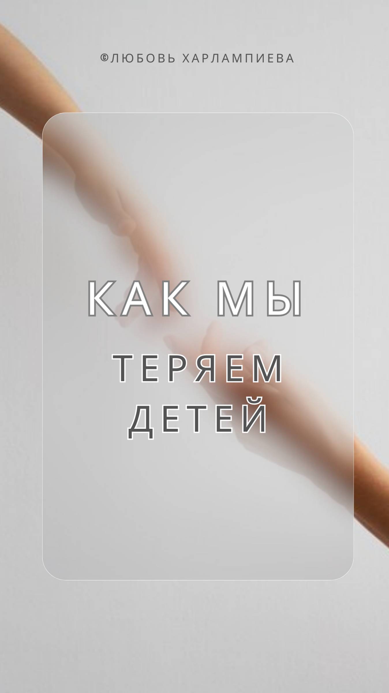 Как мы "теряем" детей? #дети #семья #общество