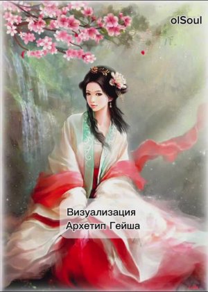 Медитативная визуализация АРХЕТИП ГЕЙША