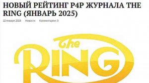 НОВЫЙ РЕЙТИНГ P4P ЖУРНАЛА THE RING (ЯНВАРЬ 2025)