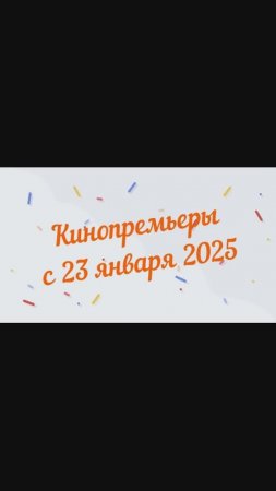 Обзор новинок кинопроката с 23 января 2025📽