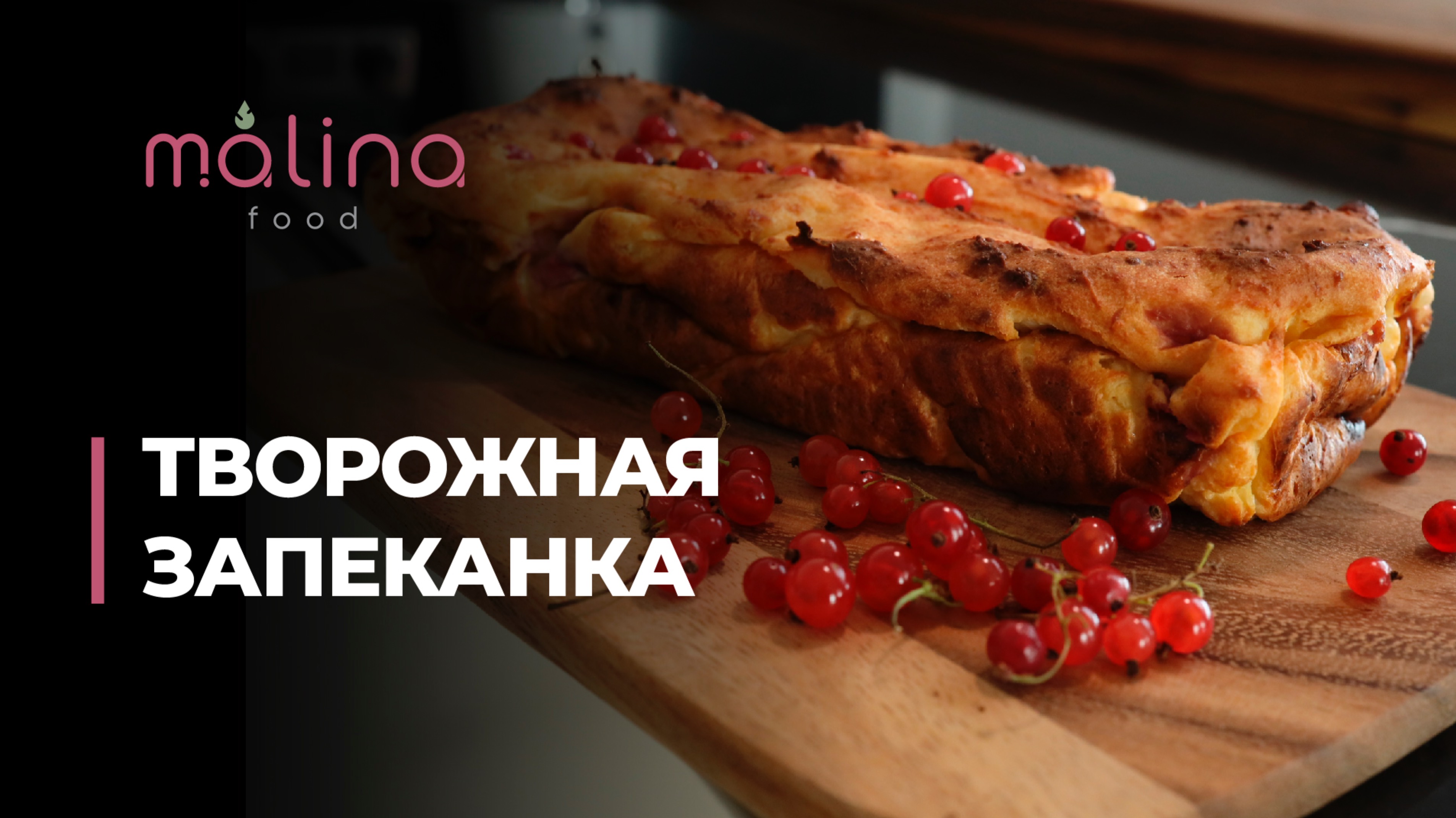 ТВОРОЖНАЯ ЗАПЕКАНКА🥧 Она получатся всегда! Полезный и быстрый вариант завтрака.