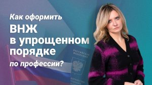 Как оформить ВНЖ в упрощенном порядке по профессии?