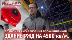 Пожарная сигнализация в здании РЖД 4500м2