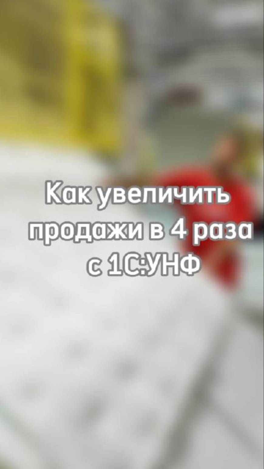 Как увеличить продажи в 4 раза с помощью 1С:УНФ?