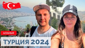 ТУРЦИЯ 2024. БЮДЖЕТНАЯ ЭКСКУРСИЯ. КРЕПОСТЬ АЛАНИИ. ЭКОНОМИМ НА БИЛЕТАХ В 2 РАЗА. KLEOPATRA BEACH
