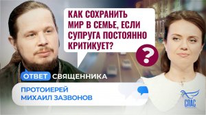 КАК СОХРАНИТЬ МИР В СЕМЬЕ, ЕСЛИ СУПРУГА ПОСТОЯННО КРИТИКУЕТ?