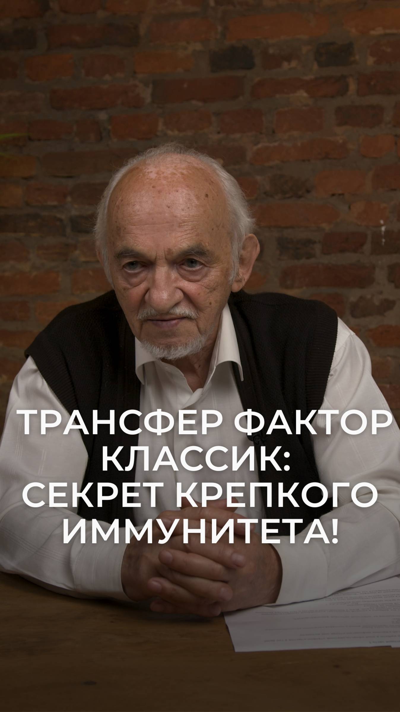 Трансфер Фактор Классик: секрет крепкого иммунитета!
