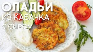 Оладушки по-домашнему! ОЛАДЬИ ИЗ КАБАЧКОВ! Очень нежные, вкусные! Рецепт вкуснейшего блюда!