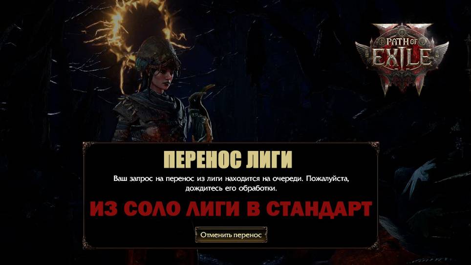 Path of Exile 2 - Перенос из соло лиги в стандарт