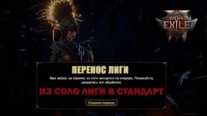 Path of Exile 2 - Перенос из соло лиги в стандарт