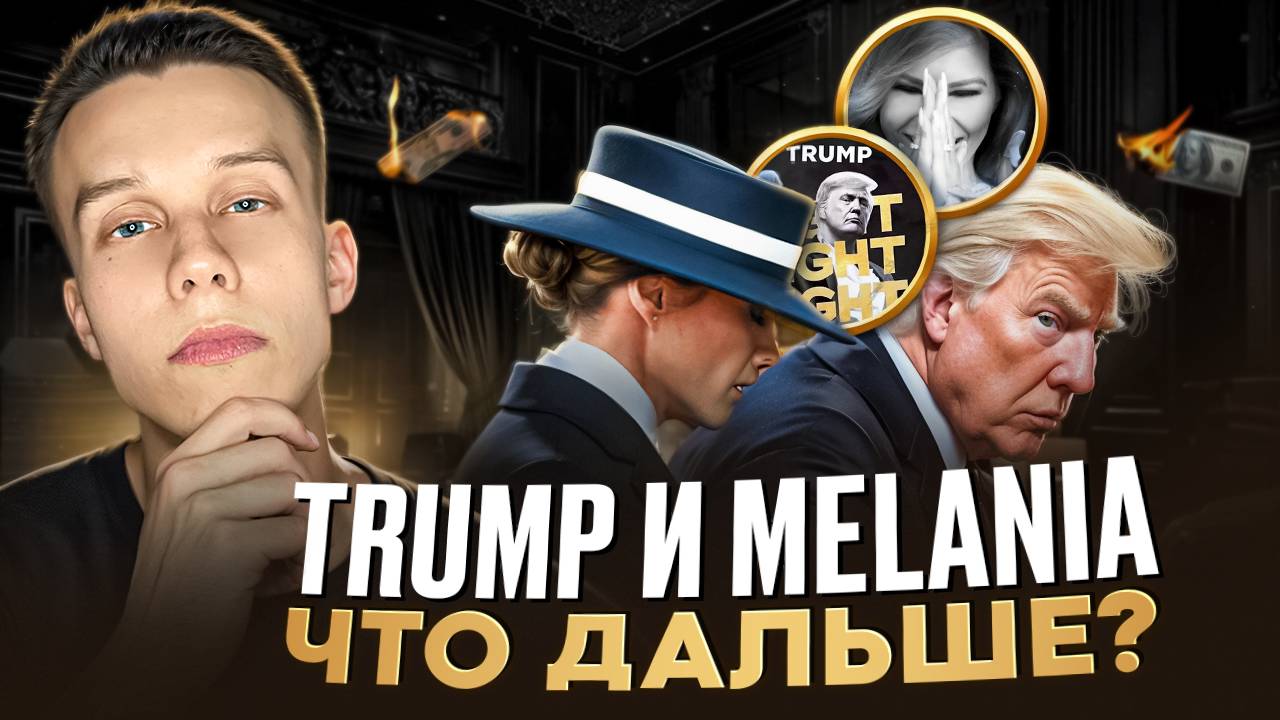OFFICIAL TRUMP и Melania Meme лучшие мемкоины? Donald Trump. Trump мемкоин. Дональд Трамп!