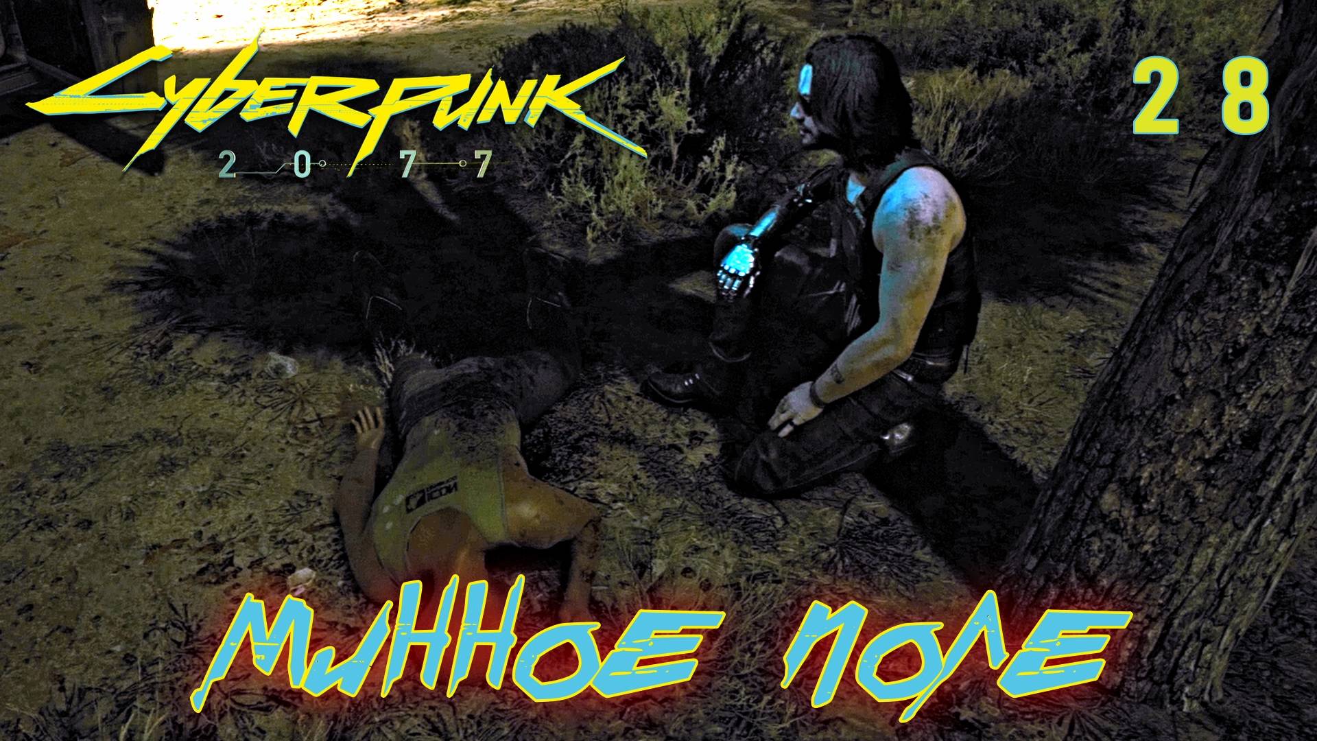 CYBERPUNK 2077 // Прохождение // #28: МИННОЕ ПОЛЕ