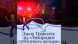 🕺 Прообразом этого эмодзи стал Джон Траволта , сыгравший танцора диско в культовом фильме «Лихор...