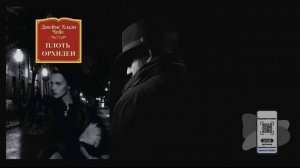 Аудиокнига, Детектив, Плоть орхидеи - Джеймс Хедли Чейз