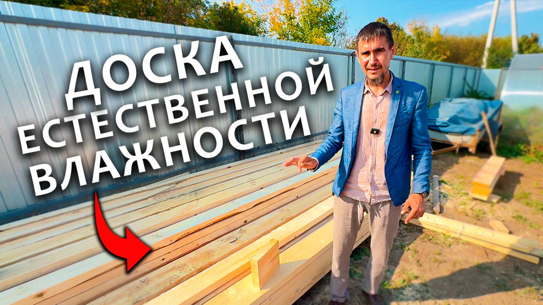Как выбрать Пиломатериал ЕСТЕСТВЕННОЙ Влажности и не ОШИБИТЬСЯ в это?