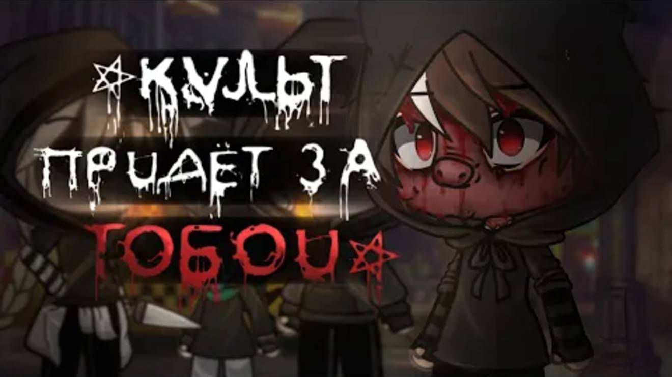.•°КУЛЬТ ПРИДЁТ ЗА ТОБОЙ!°•.//СТРАШИЛКА\\.•°GACHA LIFE°•.[WorldBegemotCAT] смотреть онлайн
