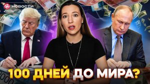 САНКЦИИ или МИР? Что Трамп готовит для России? Доллар ниже 97. Мошенники атакуют детей. Новости