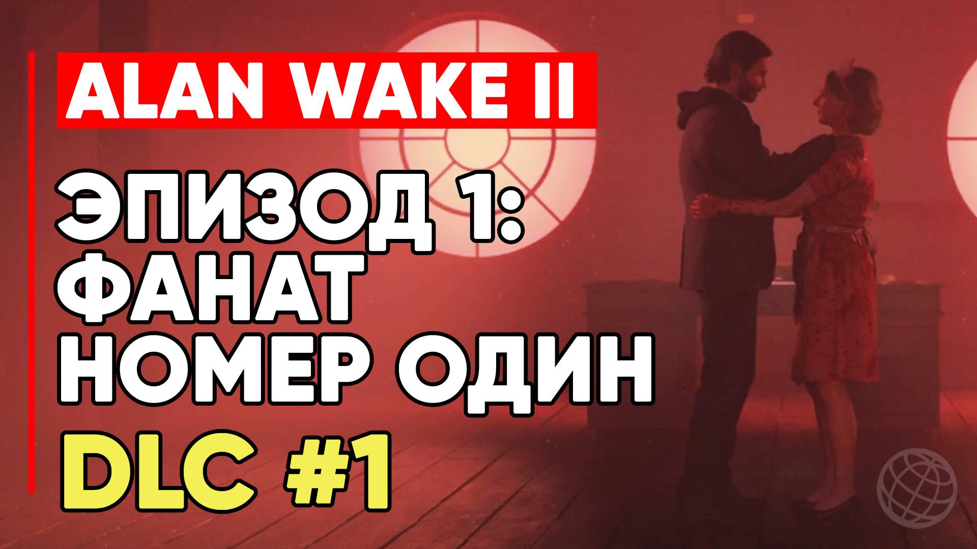 Alan Wake 2 DLC 1 Night Springs Эпизод 1: Фанат номер один. Прохождение без комментариев. Роуз