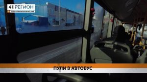 УЖЕ ПОЧТИ МЕСЯЦ НЕИЗВЕСТНЫЕ ОБСТРЕЛИВАЮТ АВТОБУСЫ НА КАМЧАТКЕ • НОВОСТИ КАМЧАТКИ