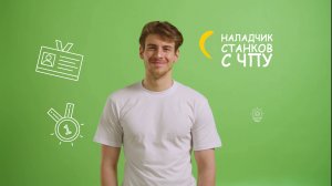 HR видеоролик / ПАО КАМАЗ (наладчик станков с ЧПУ)