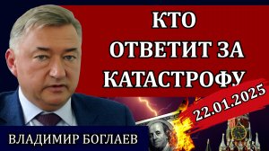 Владимир Боглаев. Заморозка вкладов, награда за голову президента, НАТО на Балтике /Сводки 22.01.25