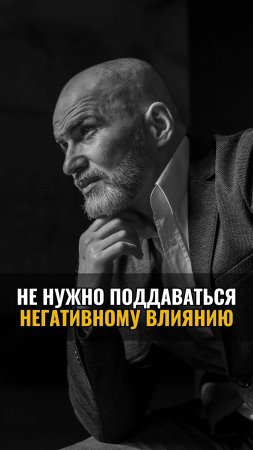 Не нужно поддаваться негативному влиянию