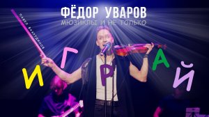 Фёдор Уваров - "Играй" (Павел Фахртдинов)