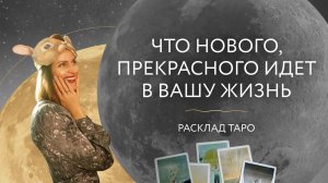 Что нового, прекрасного идет в Вашу жизнь🔮 Расклад таро