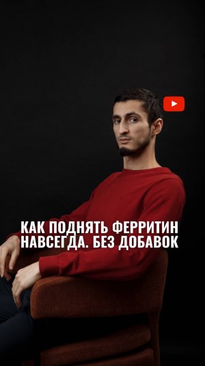 Как поднять ферритин навсегда без добавок