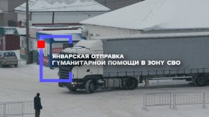 Январская погрузка гуманитарной помощи в зону СВО Байкаловский муниципальный район 2025 г.