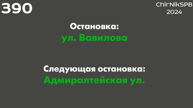 Информатор автобуса СПб: №390 (Заводской пр. - Привокзальная пл.)