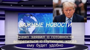 Трамп заявил о готовности встретиться с Путиным, когда ему будет удобно