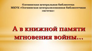 "А в книжной памяти мгновения войны"