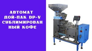 Автомат дой-пак DP-V сублимированный кофе