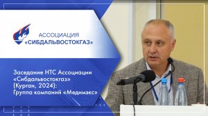 Заседание НТС Ассоциации «Сибдальвостокгаз» (Курган, 2024): Группа компаний «Медимэкс»