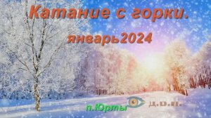 Катание с горки-январь 2024. п.Юрты,
