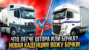 Новая Каденция. ШТОРА или БОЧКА?