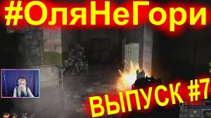 #ОляНеГори ► ВЫПУСК #7 ► Когда не сохранилась, а выброс накрыл