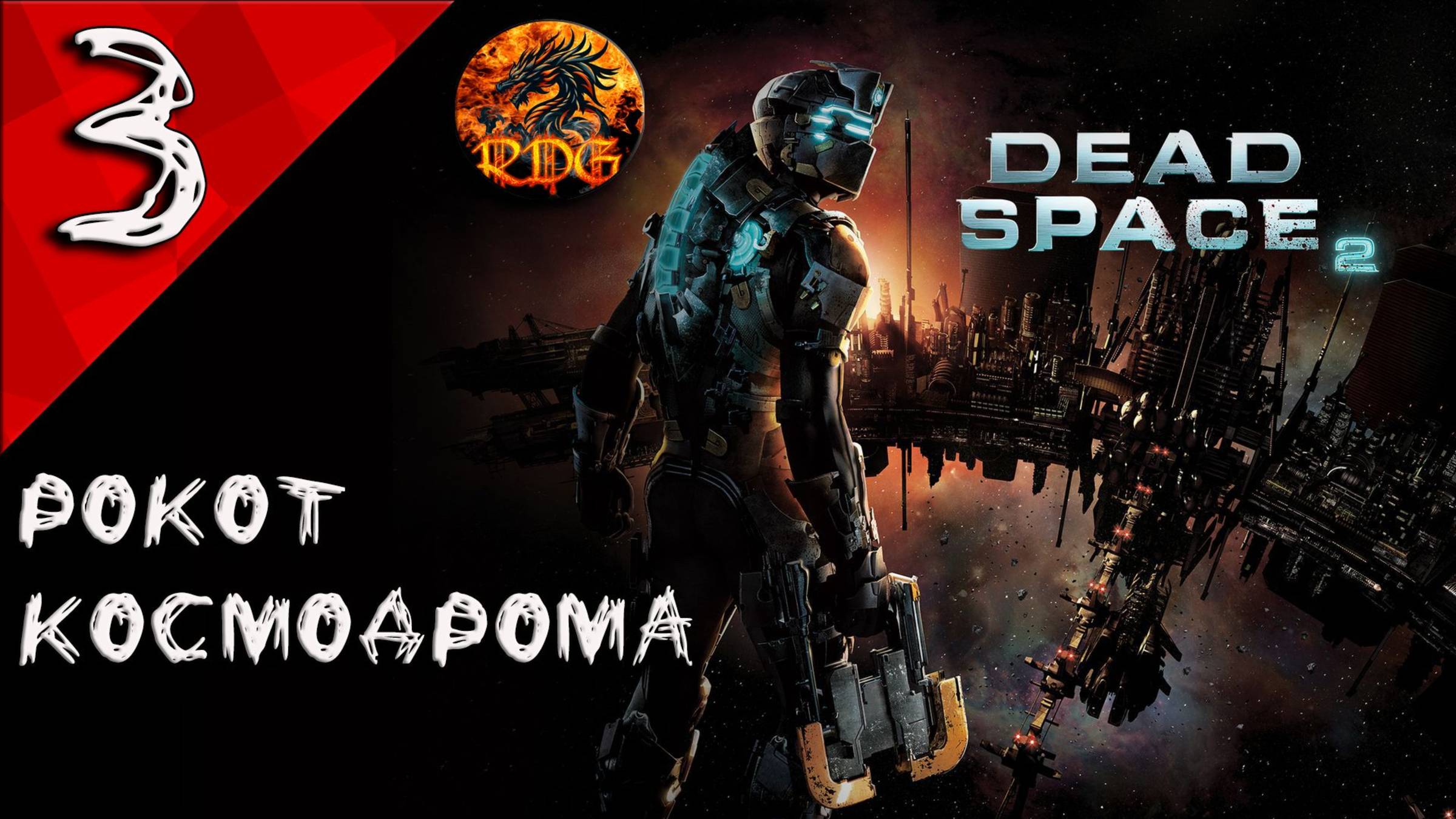 Dead Space 2 Прохождение #3