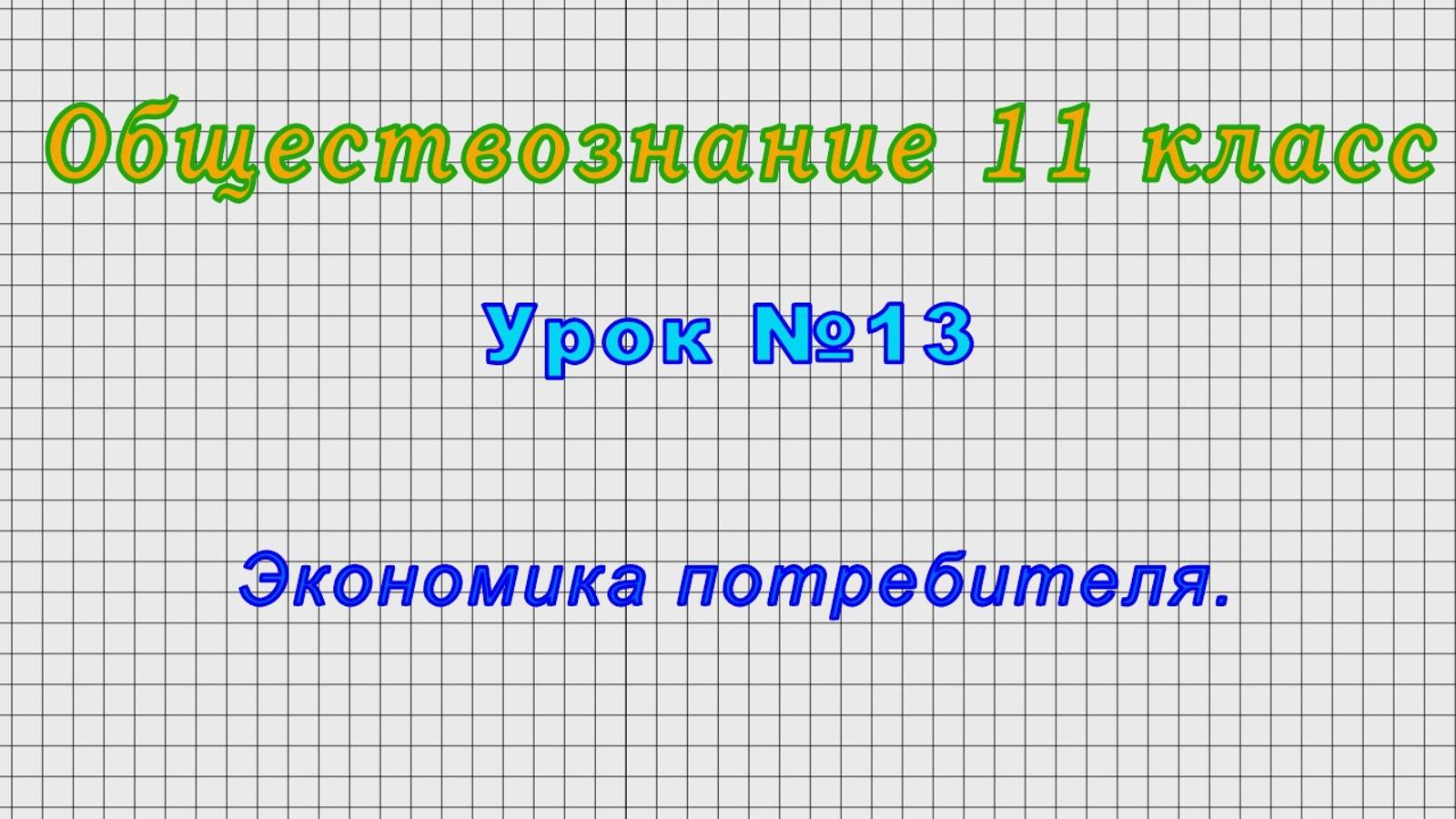 Обществознание 11 класс (Урок№13 - Экономика потребителя.)