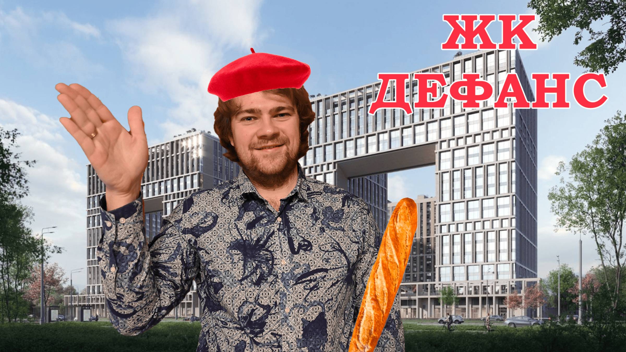 Обзор ЖК Дефанс