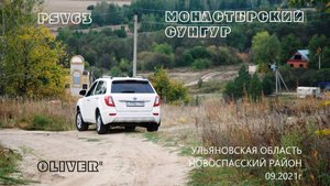 Монастырский Сунгур Ульяновская Область 09.2021