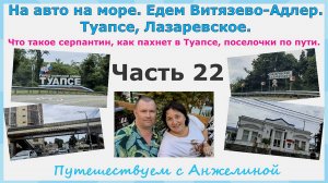 На авто на море. Едем Витязево-Адлер. Туапсе, Лазаревское. Как пахнет в Туапсе. Серпантин. Часть 22