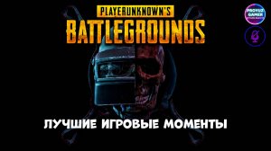 Pubg-лучшие игровые моменты. Удачи и провалы.