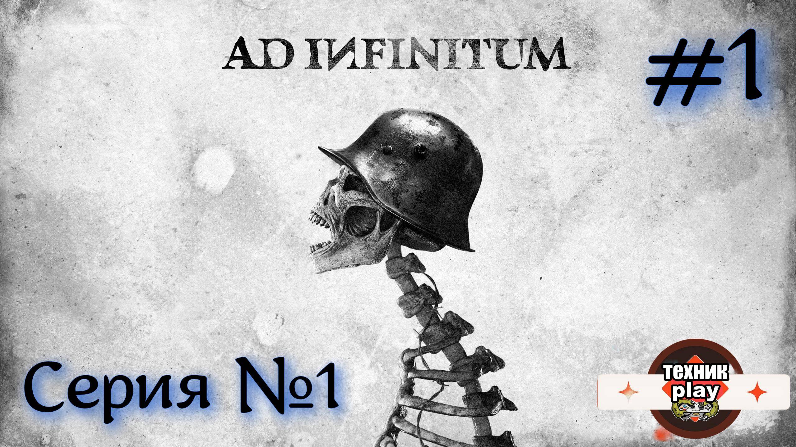 Ad Infinitum Серия №1